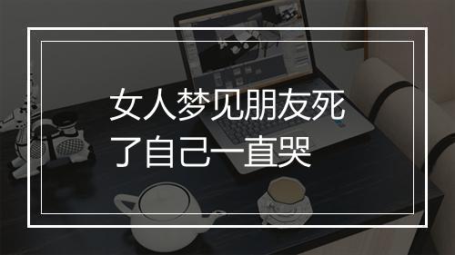 女人梦见朋友死了自己一直哭