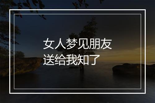 女人梦见朋友送给我知了