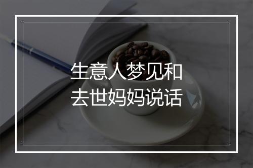 生意人梦见和去世妈妈说话