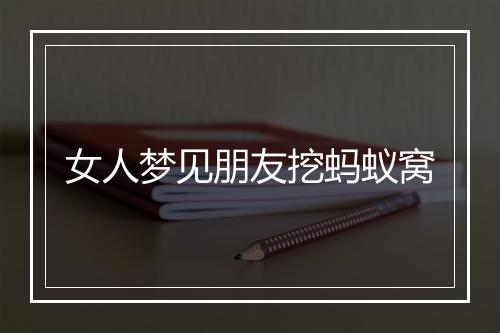 女人梦见朋友挖蚂蚁窝