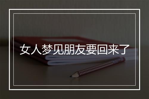 女人梦见朋友要回来了