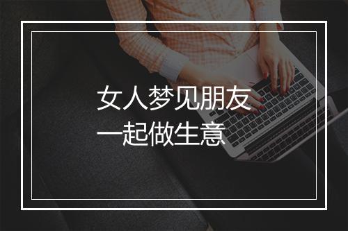 女人梦见朋友一起做生意