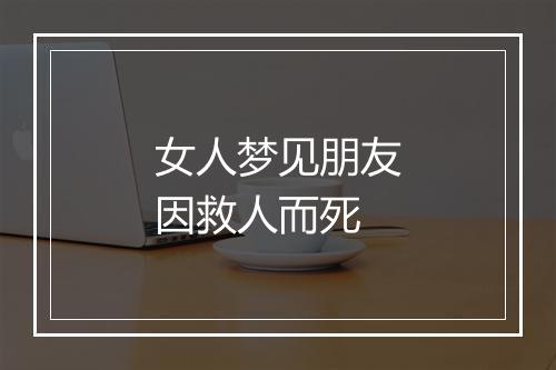 女人梦见朋友因救人而死