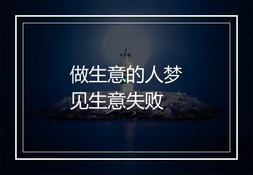 做生意的人梦见生意失败