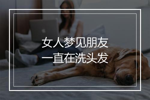 女人梦见朋友一直在洗头发