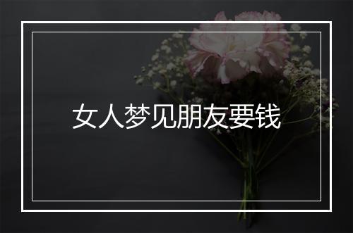 女人梦见朋友要钱