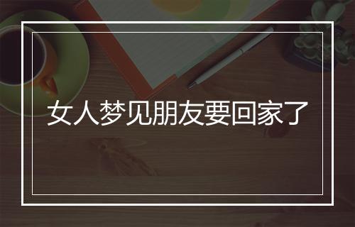 女人梦见朋友要回家了