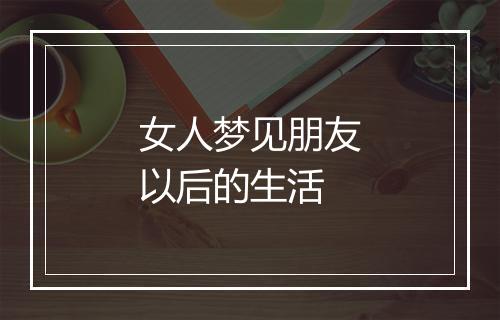 女人梦见朋友以后的生活