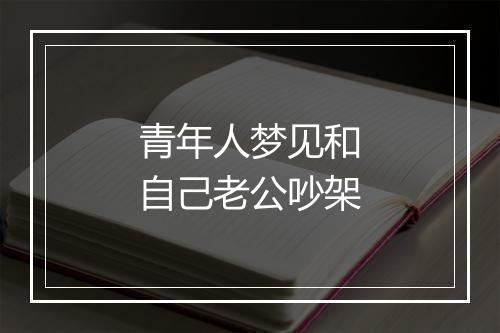 青年人梦见和自己老公吵架