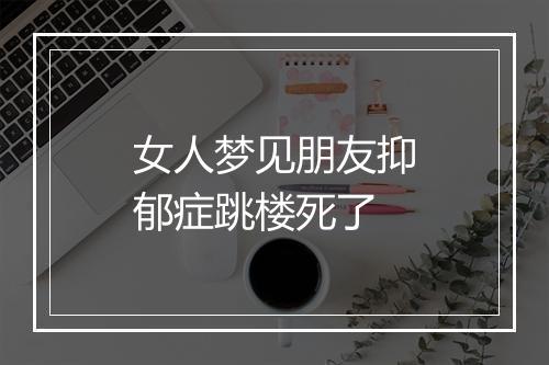 女人梦见朋友抑郁症跳楼死了