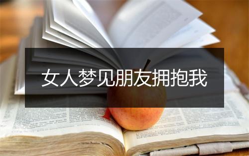 女人梦见朋友拥抱我