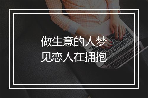 做生意的人梦见恋人在拥抱