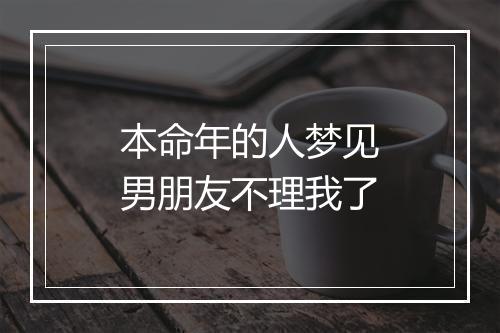 本命年的人梦见男朋友不理我了