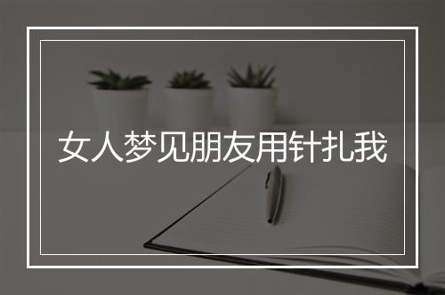 女人梦见朋友用针扎我