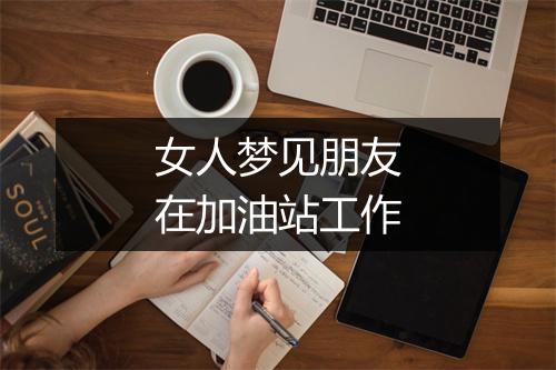 女人梦见朋友在加油站工作