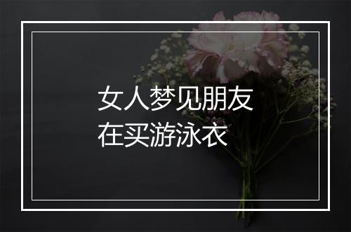 女人梦见朋友在买游泳衣