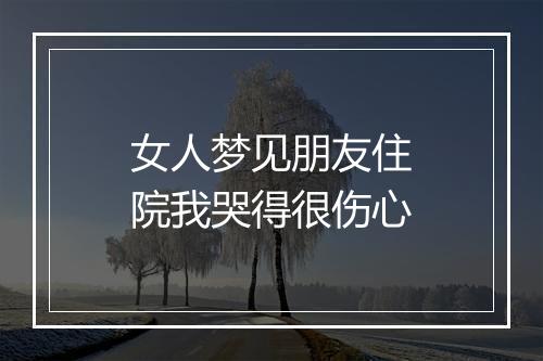 女人梦见朋友住院我哭得很伤心