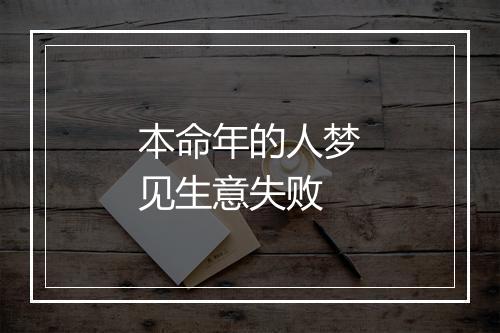 本命年的人梦见生意失败