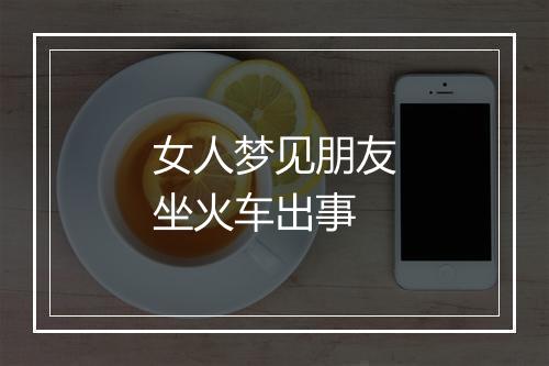 女人梦见朋友坐火车出事