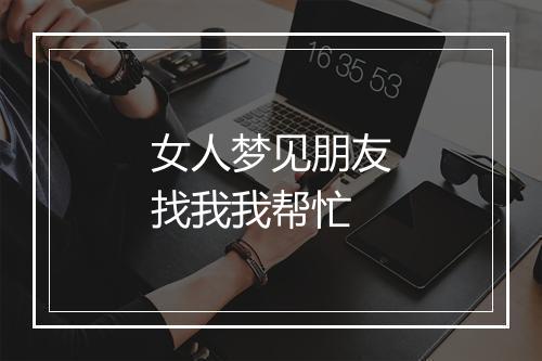 女人梦见朋友找我我帮忙