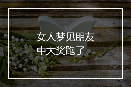 女人梦见朋友中大奖跑了