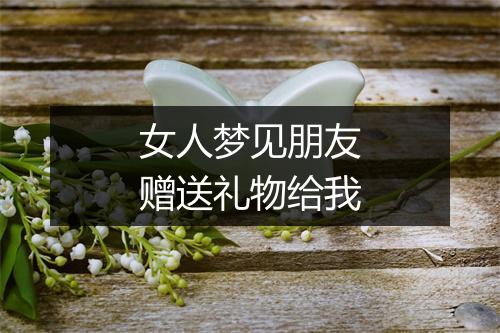 女人梦见朋友赠送礼物给我