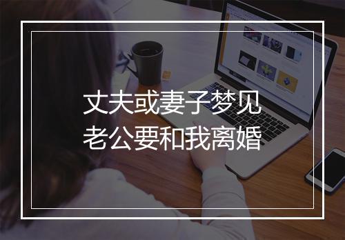 丈夫或妻子梦见老公要和我离婚