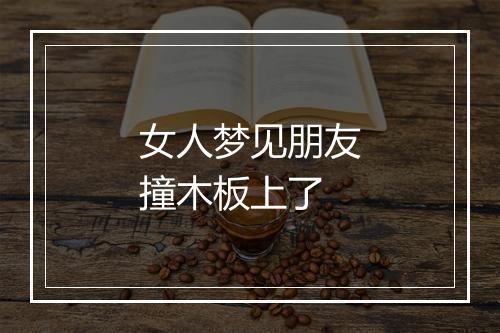 女人梦见朋友撞木板上了