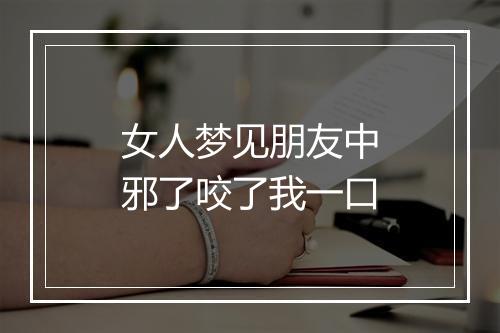 女人梦见朋友中邪了咬了我一口