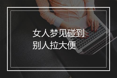 女人梦见碰到别人拉大便