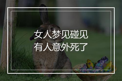 女人梦见碰见有人意外死了