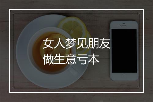 女人梦见朋友做生意亏本