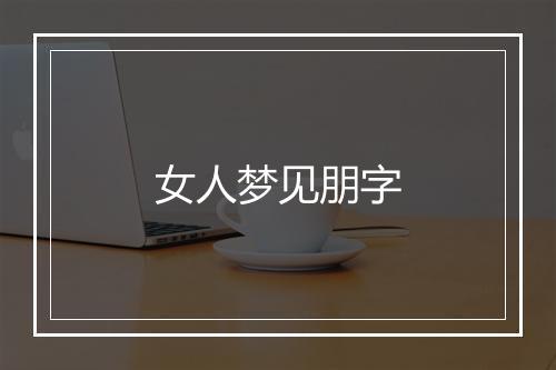 女人梦见朋字