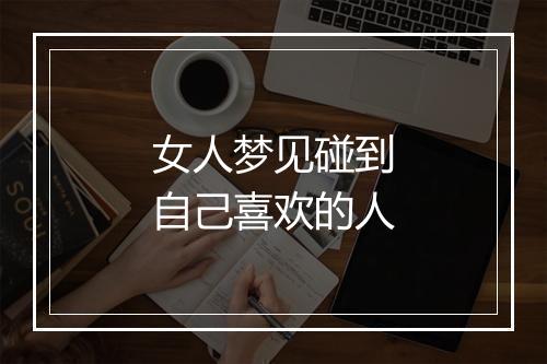 女人梦见碰到自己喜欢的人