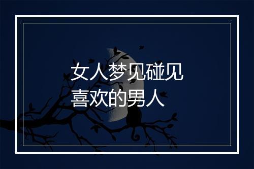 女人梦见碰见喜欢的男人