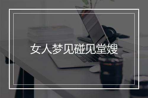 女人梦见碰见堂嫂