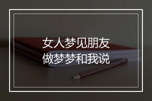 女人梦见朋友做梦梦和我说