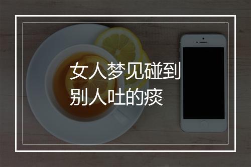 女人梦见碰到别人吐的痰