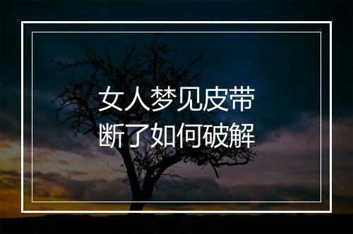 女人梦见皮带断了如何破解