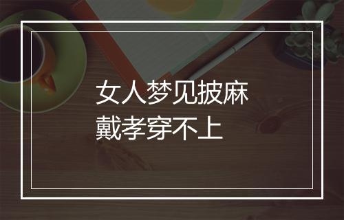 女人梦见披麻戴孝穿不上