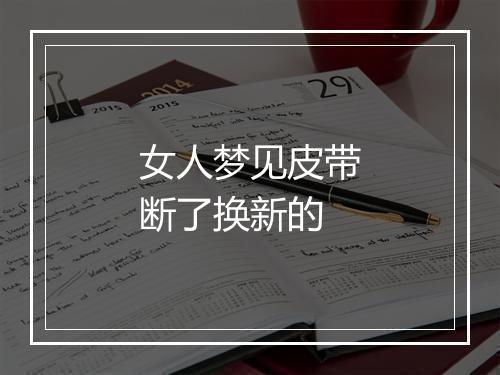 女人梦见皮带断了换新的