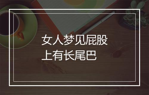 女人梦见屁股上有长尾巴