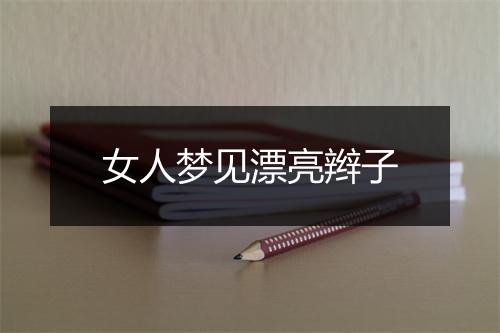 女人梦见漂亮辫子