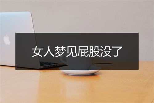 女人梦见屁股没了