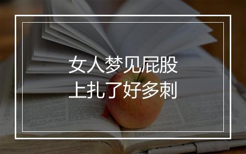 女人梦见屁股上扎了好多刺