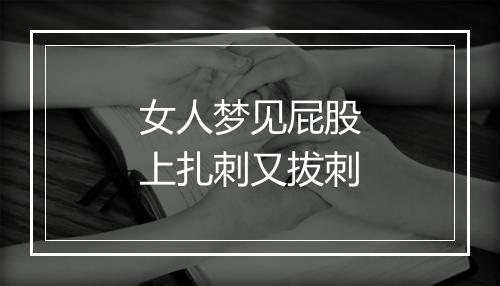 女人梦见屁股上扎刺又拔刺