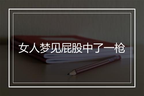 女人梦见屁股中了一枪