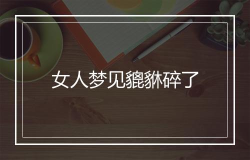 女人梦见貔貅碎了