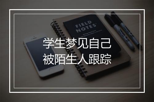 学生梦见自己被陌生人跟踪