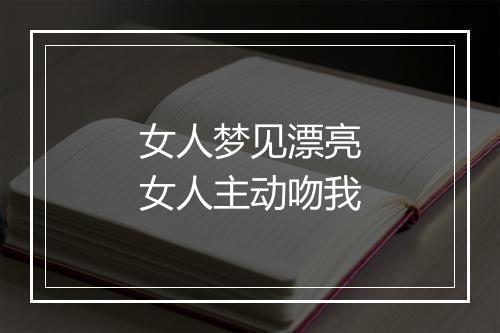 女人梦见漂亮女人主动吻我